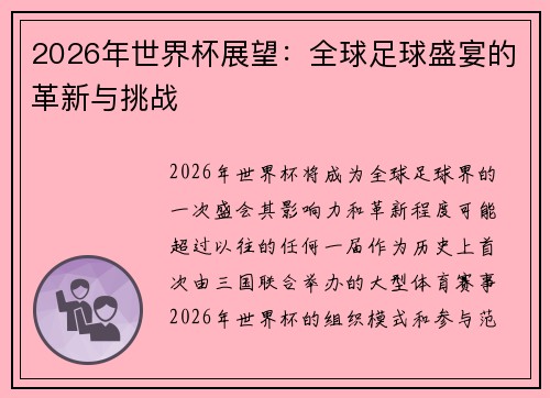 2026年世界杯展望：全球足球盛宴的革新与挑战