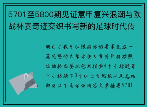5701至5800期见证意甲复兴浪潮与欧战杯赛奇迹交织书写新的足球时代传奇