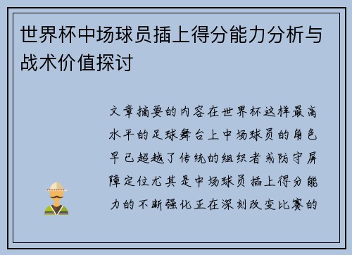 世界杯中场球员插上得分能力分析与战术价值探讨
