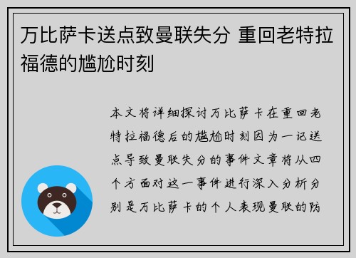 万比萨卡送点致曼联失分 重回老特拉福德的尴尬时刻