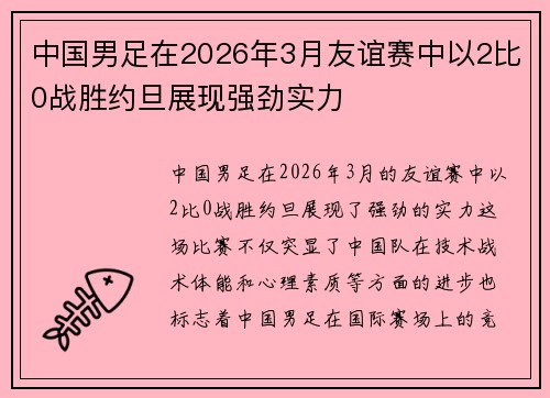 中国男足在2026年3月友谊赛中以2比0战胜约旦展现强劲实力