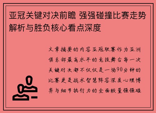亚冠关键对决前瞻 强强碰撞比赛走势解析与胜负核心看点深度