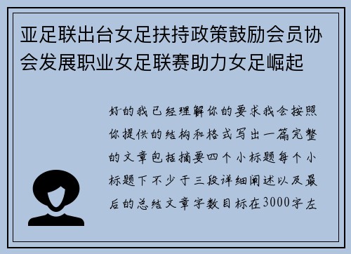 亚足联出台女足扶持政策鼓励会员协会发展职业女足联赛助力女足崛起