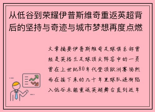 从低谷到荣耀伊普斯维奇重返英超背后的坚持与奇迹与城市梦想再度点燃