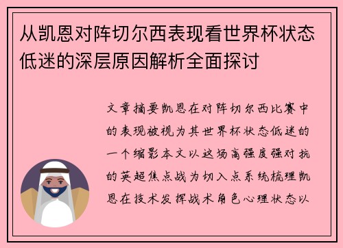 从凯恩对阵切尔西表现看世界杯状态低迷的深层原因解析全面探讨