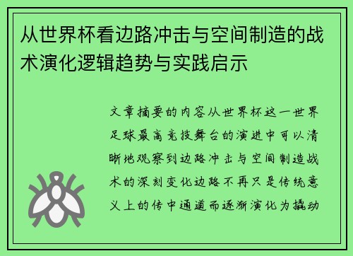 从世界杯看边路冲击与空间制造的战术演化逻辑趋势与实践启示