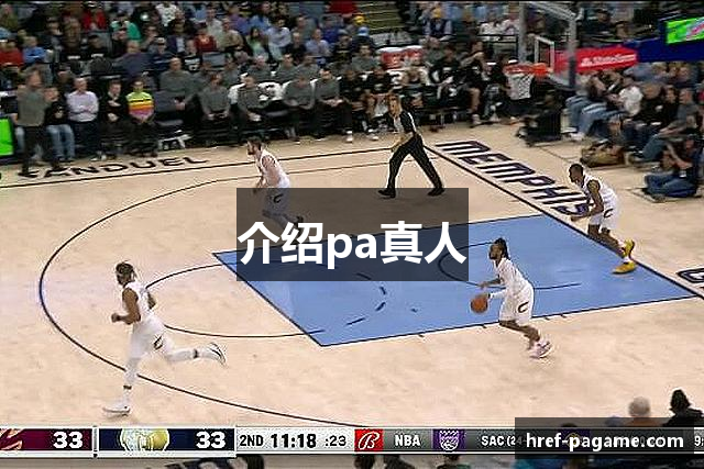 介绍pa真人